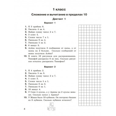 Математические диктанты. Устный счёт. 1-2 классы.