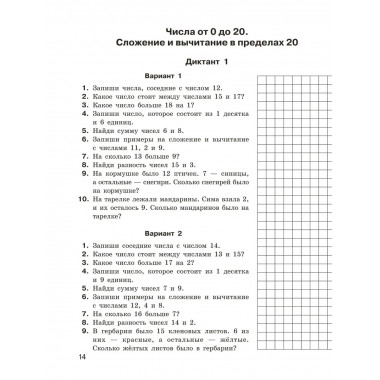 Математические диктанты. Устный счёт. 1-2 классы.