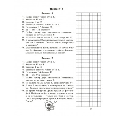 Математические диктанты. Устный счёт. 1-2 классы.