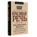 Красивая речь. Как перестать бояться публичных выступлений.