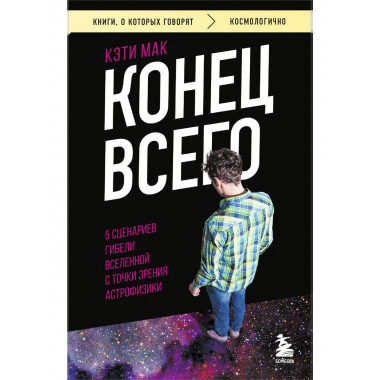 Конец всего
