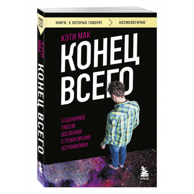 Конец всего