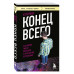 Конец всего