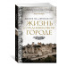 Жизнь в средневековом городе
