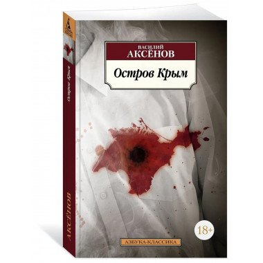 Остров Крым (нов/обл.)