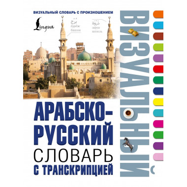 Арабско-русский визуальный словарь с транскрипцией.