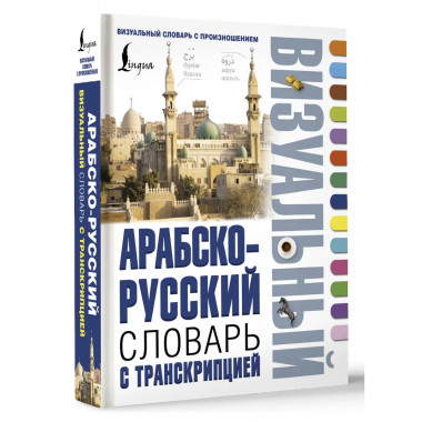 Арабско-русский визуальный словарь с транскрипцией.
