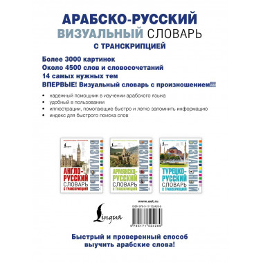 Арабско-русский визуальный словарь с транскрипцией.