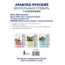 Арабско-русский визуальный словарь с транскрипцией.