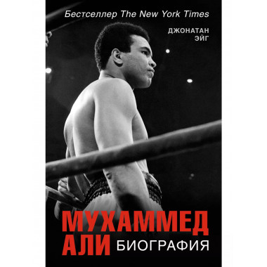 Мухаммед Али. Биография.