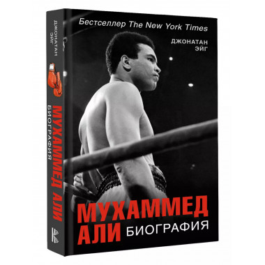 Мухаммед Али. Биография.