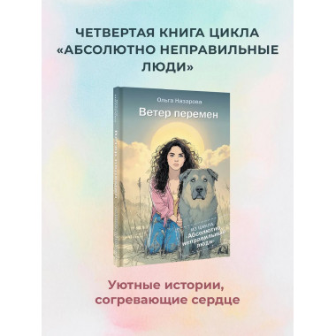 Ветер перемен. Абсолютно неправильные люди.