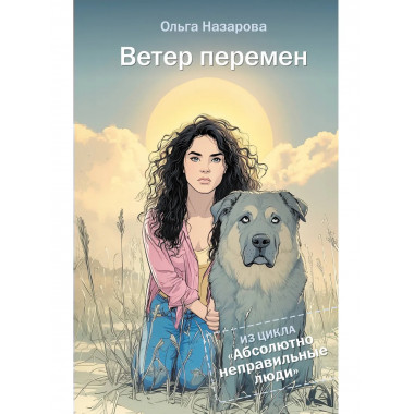 Ветер перемен. Абсолютно неправильные люди.