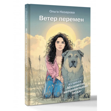 Ветер перемен. Абсолютно неправильные люди.