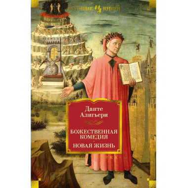 Божественная Комедия. Новая Жизнь
