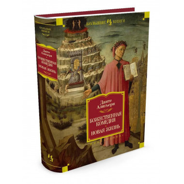 Божественная Комедия. Новая Жизнь