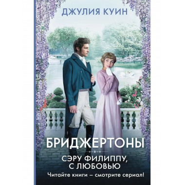 Сэру Филиппу, с любовью.