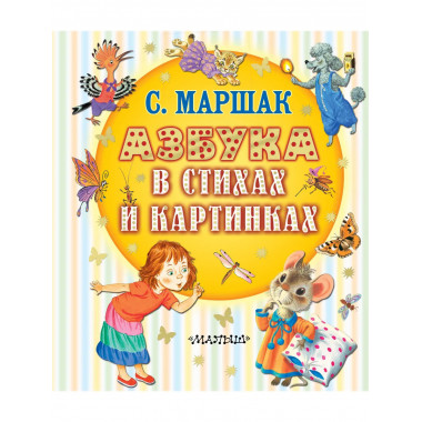 Азбука в стихах и картинках.