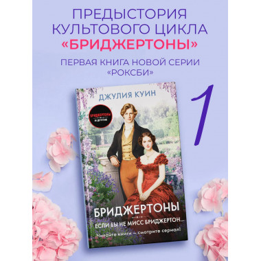 Если бы не мисс Бриджертон....