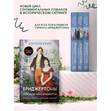 Если бы не мисс Бриджертон....