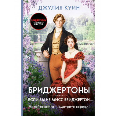 Если бы не мисс Бриджертон....