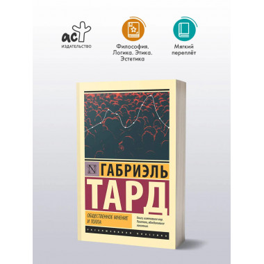 Общественное мнение и толпа.