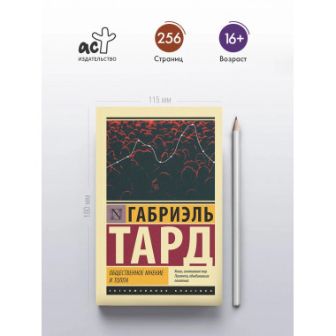 Общественное мнение и толпа.