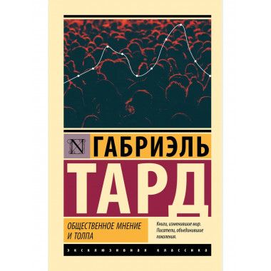 Общественное мнение и толпа.