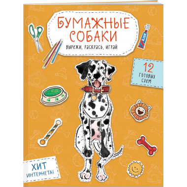 Бумажные котики + Бумажные собаки + Бумажные динозавры.