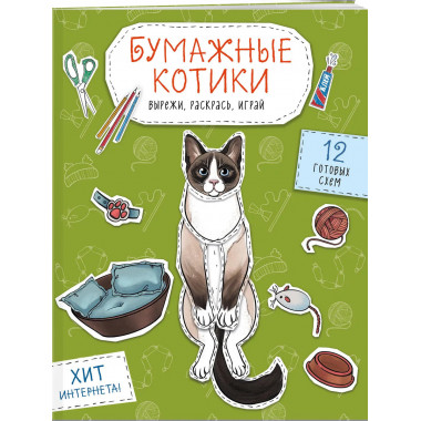 Бумажные котики + Бумажные собаки + Бумажные динозавры.