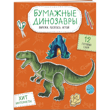 Бумажные котики + Бумажные собаки + Бумажные динозавры.