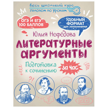 Литературные аргументы. Подготовка к сочинению за час.
