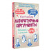 Литературные аргументы. Подготовка к сочинению за час.