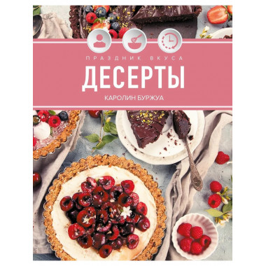Праздник вкуса. Десерты