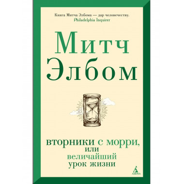 Вторники с Морри, или Величайший урок жизни (мягк/обл.)