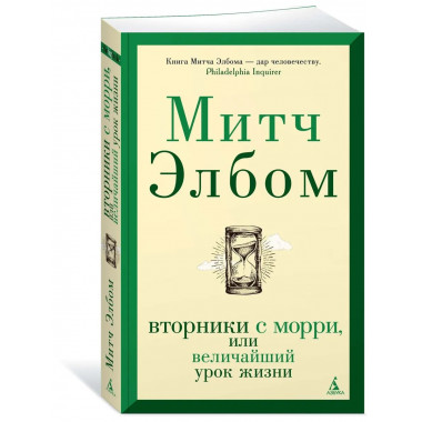 Вторники с Морри, или Величайший урок жизни (мягк/обл.)