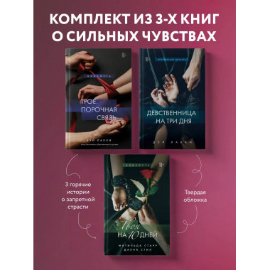 Комплект из 3-х книг о сильных чувствах