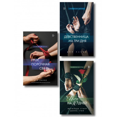 Комплект из 3-х книг о сильных чувствах
