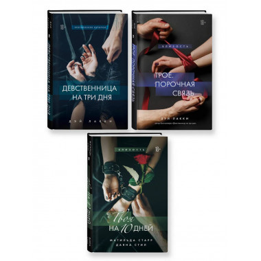 Комплект из 3-х книг о сильных чувствах
