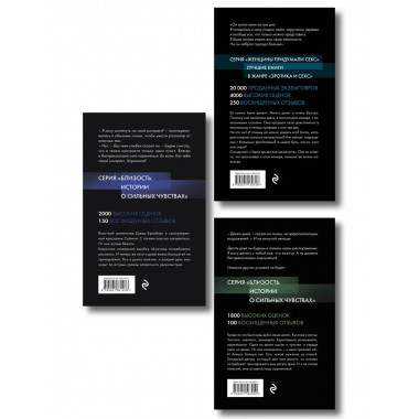 Комплект из 3-х книг о сильных чувствах