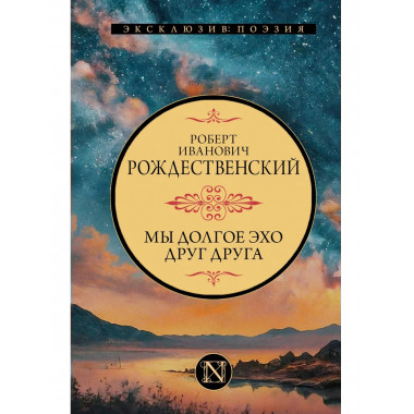 Мы долгое эхо друг друга.