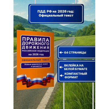 ПДД РФ на 2026 год: Официальный текст.