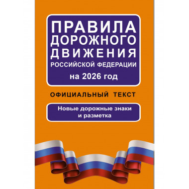 ПДД РФ на 2026 год: Официальный текст.