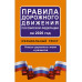 ПДД РФ на 2026 год: Официальный текст.