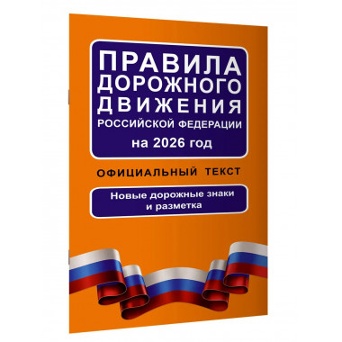 ПДД РФ на 2026 год: Официальный текст.