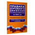 ПДД РФ на 2026 год: Официальный текст.