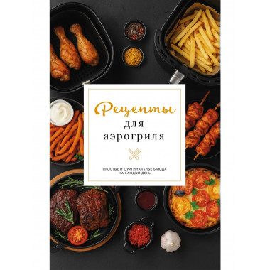 Рецепты для аэрогриля.