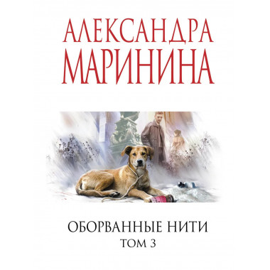 Оборванные нити. Том 3.