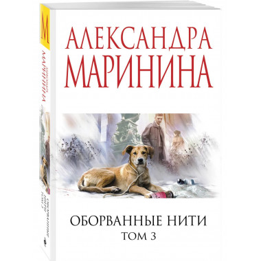 Оборванные нити. Том 3.