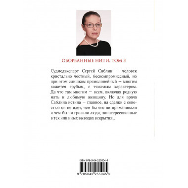 Оборванные нити. Том 3.